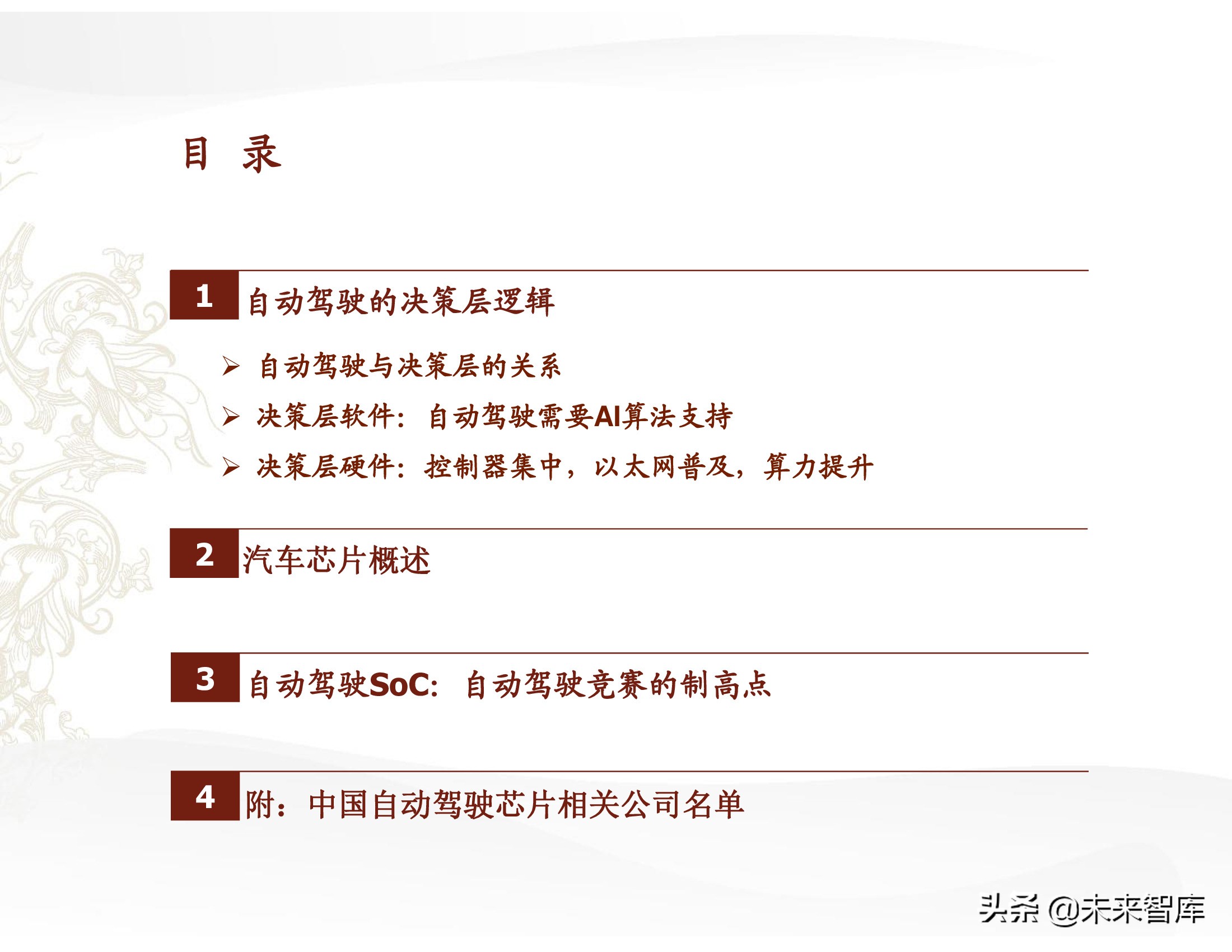 汽车芯片行业研究报告：汽车芯片，自动驾驶浪潮之巅