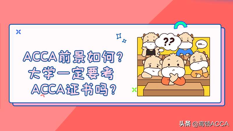 ACCA前景如何？大学一定要考ACCA证书吗？