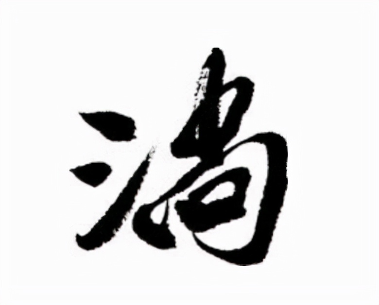 淌怎么读？淌的读音和意思