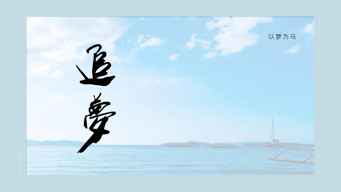 正在经历人生低谷的我们，如何继续追梦成长，一路高歌？