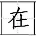 田字格写汉字、数字、标点符号标准书写格式