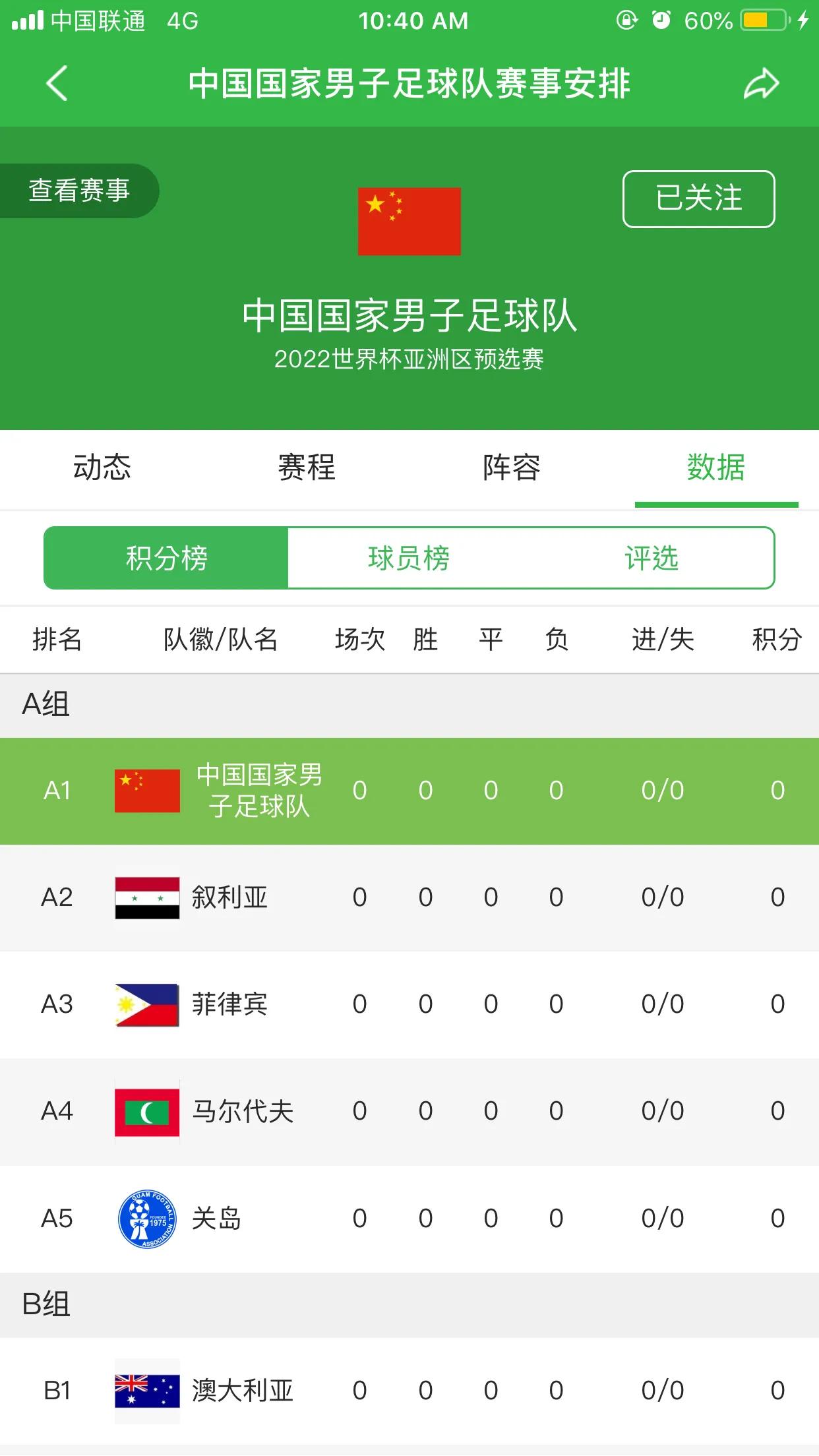 世预赛中国队完整赛程