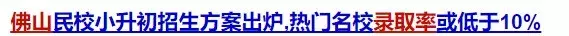 热门名校录取率低于10%？但佛山这所国际学校家长依然争相关注！