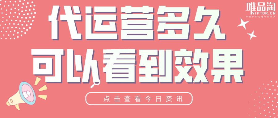 代运营多久可以看到效果