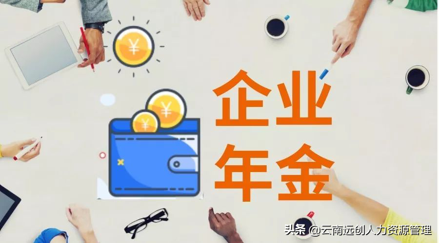 企业年金提取方式及制度解析