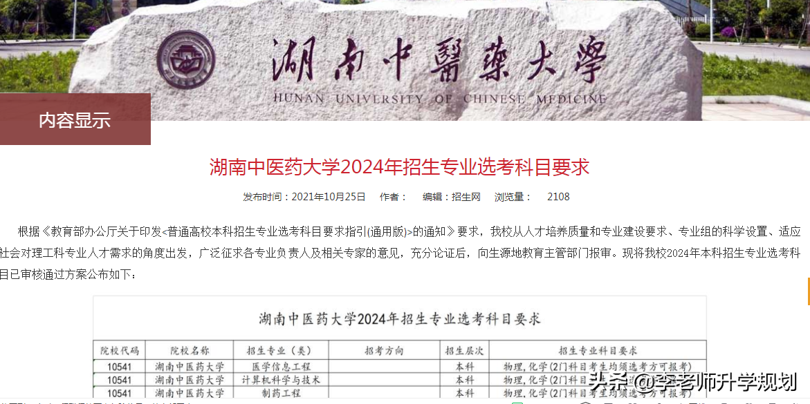 湖南中医药大学中医学专业（湖南中医药大学公布2024年招生选科要求）