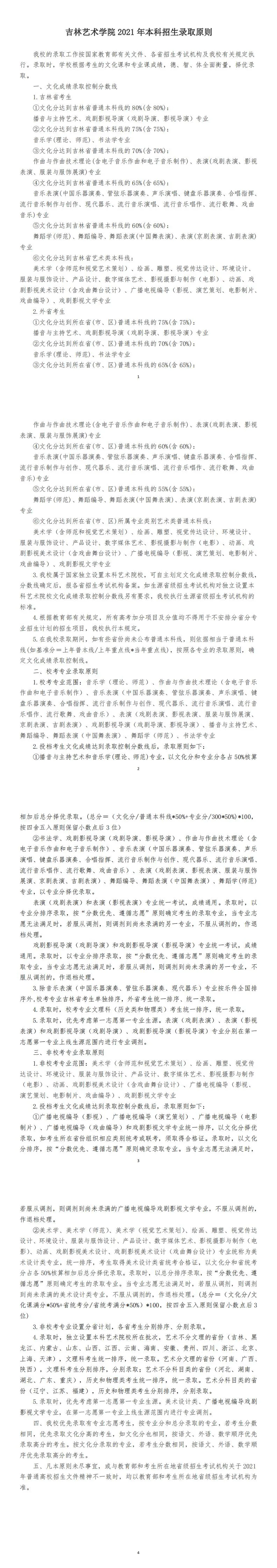 吉林艺术学院招生简章，吉林艺术学院招生网