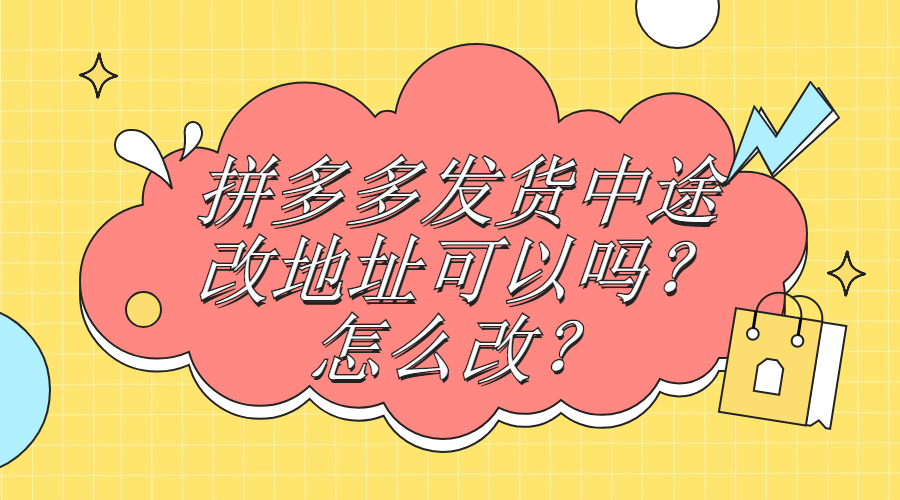 拼多多收货地址在哪里改（拼多多怎么发货 流程）