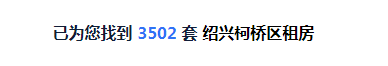 绍兴房屋出租,绍兴房屋出租信息58同城