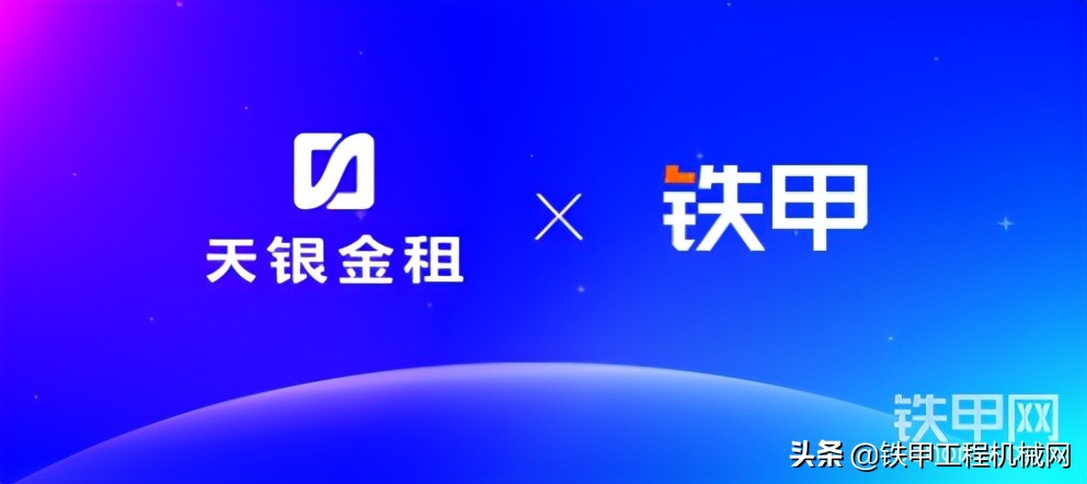支持实体经济再发力，天银金租携手铁甲拓展工程机械融资业务