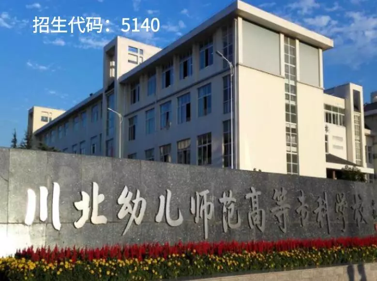 四川2020年高职单招“教育与体育”大类院校