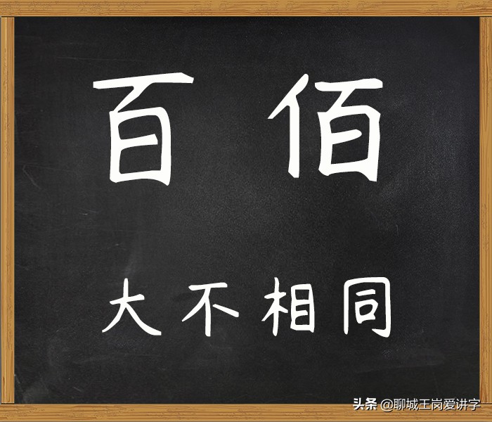 大不相同：汉字“百”和“佰”本质是什么？千万不能乱用