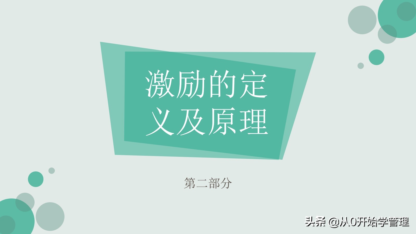 干货分享：用于中高层管理者培训，激励方法集萃