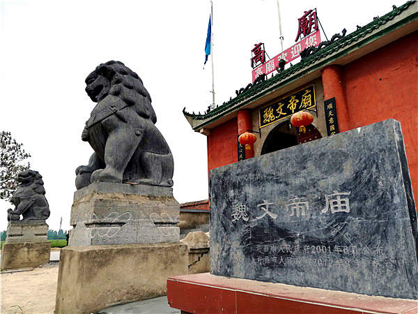 "许昌市级文物保护单位"——魏文帝庙