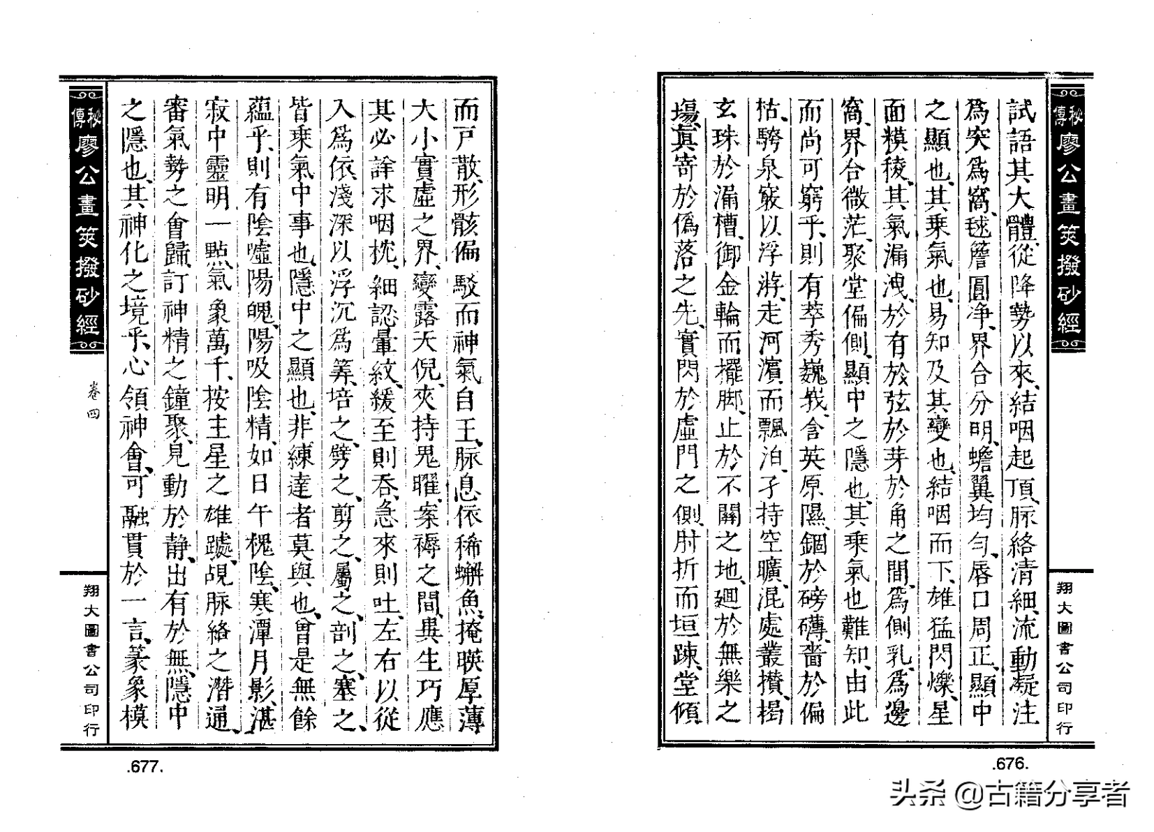 风水地理阴宅穴位详解‘秘传廖公拔砂经’四卷2部份