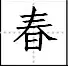 田字格写汉字、数字、标点符号标准书写格式！（家长收藏起来！）