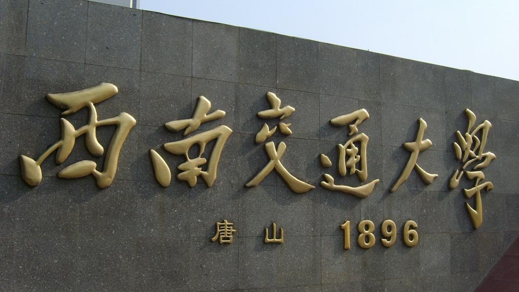 “西南”开头的9所高校，四川6所，云南1所，重庆2所