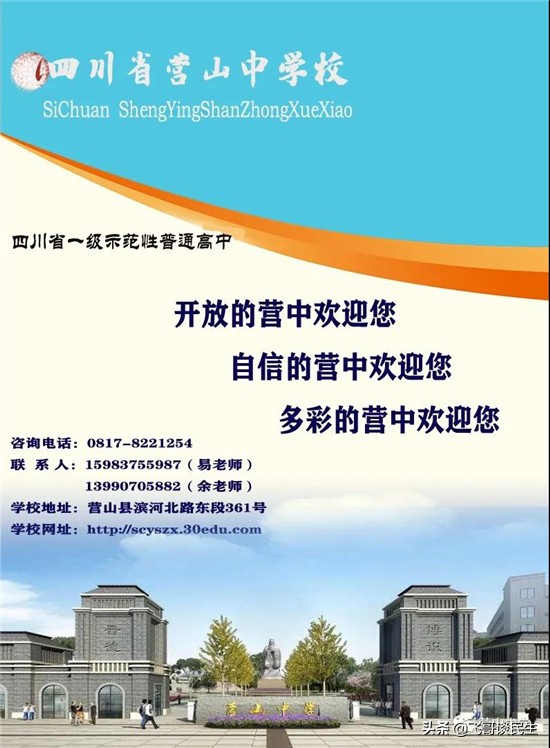 辉煌源于你，有你更精彩——营山中学愿得天下英才而教之