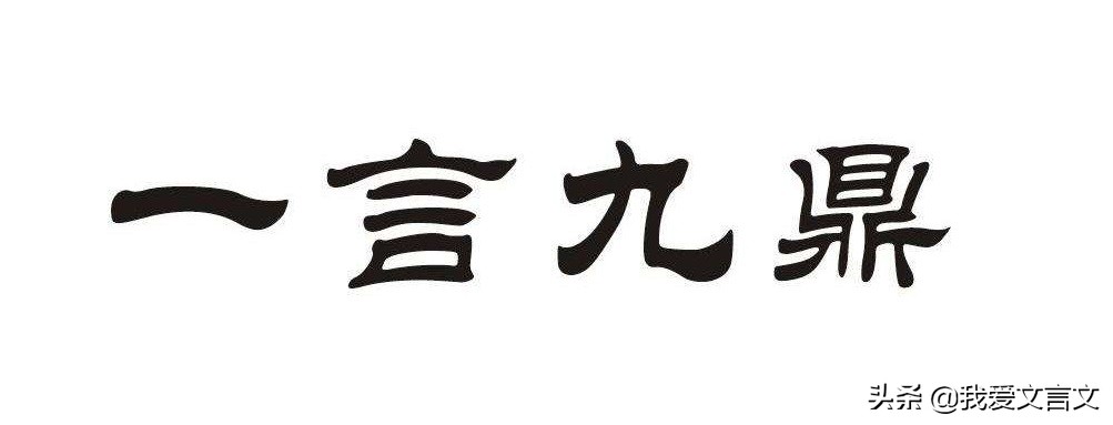 经典文言文赏析｜柳季论宝