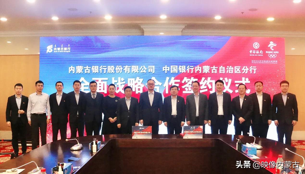 中国银行内蒙古分行与内蒙古银行签署全面战略合作协议