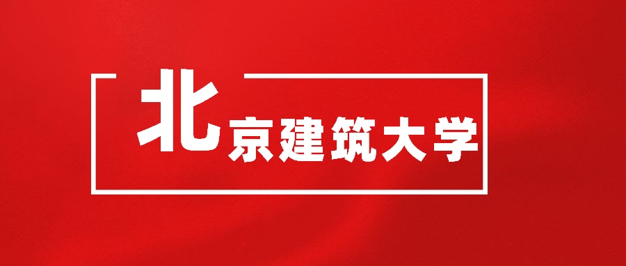 升本院校之北京建筑大学，省部共建大学，建筑和土木专业最牛