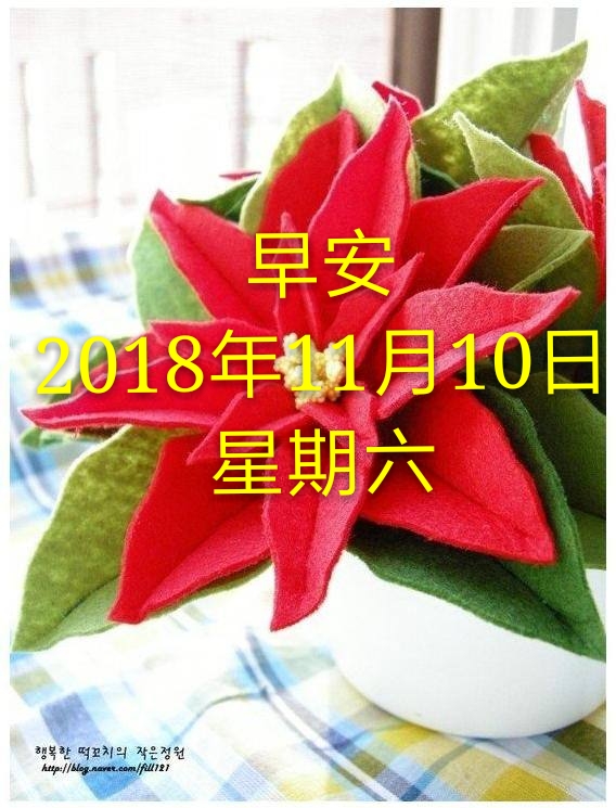 早安，11月10日！早安，十一月十日！祝你好运满满！