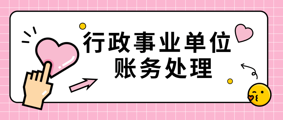 头疼！行政事业单位会计太难？别急，超全账务处理来了！