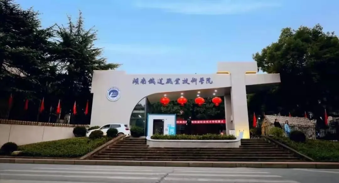 权威发布 | 湖南铁道职业技术学院2021年单独招生简章（参考）