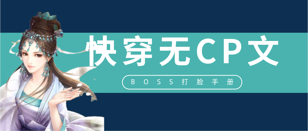 强推快穿文(「推文」五本快穿无CP文，满级BOSS穿成炮灰，将极品们秒成渣)