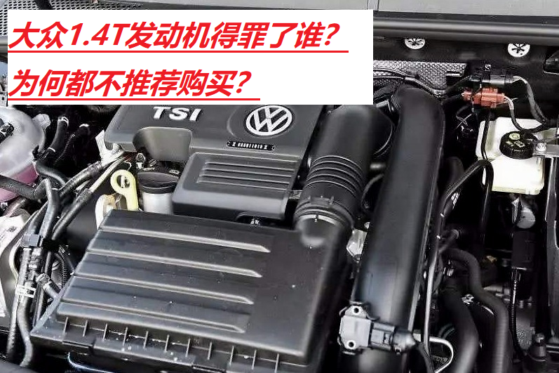 大众1.4T车型购车指南：老司机推荐的可靠选择