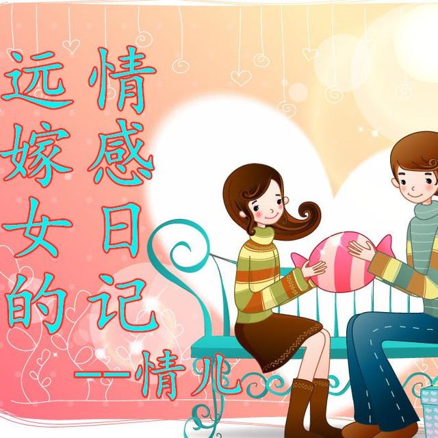 远嫁他乡泪自流，背井离乡心更忧。