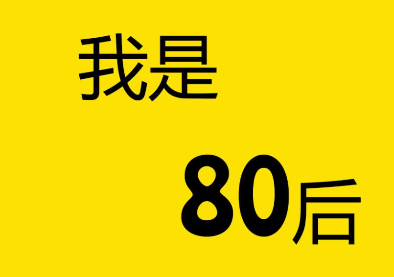渐渐老去的80后，一晃就奔四了，不容易，不简单