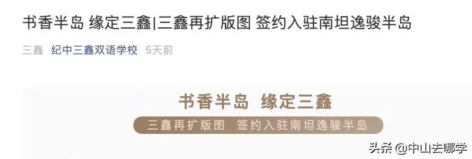 中山私立“名校”办学疆土再扩大！三鑫又结构新学校，计划软件哪个永久彩票计划最准的软件费计划软件准永久彩票计划最准的软件费计划软件稳哪？