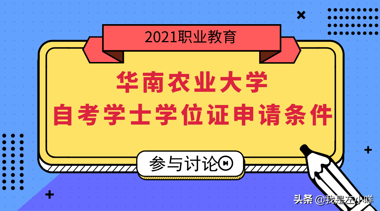 华南农业大学自考学士学位证申请条件