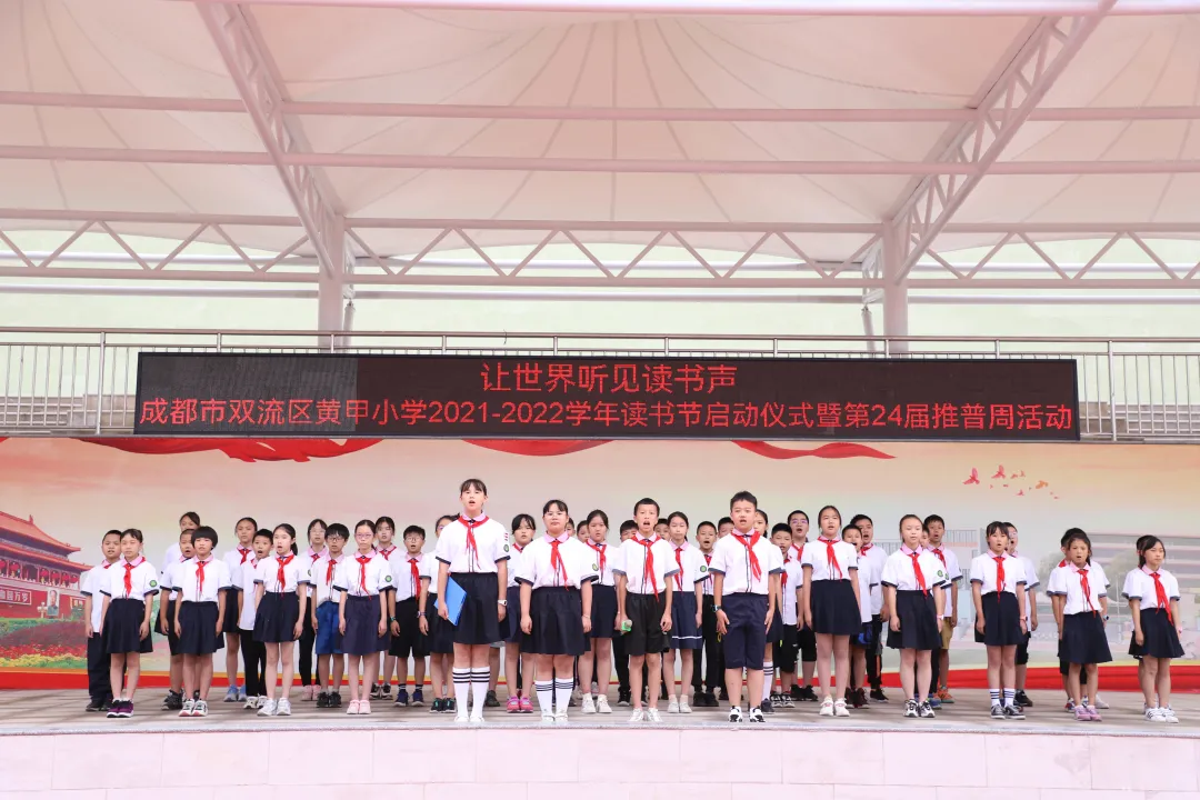 让世界听见读书声——双流区黄甲小学读书活动