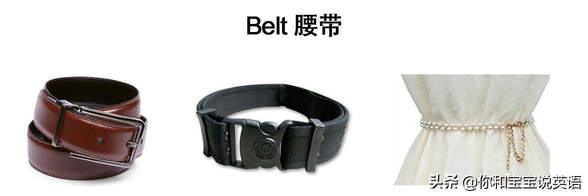 皮带英语(腰带不都叫belt，belt也不一定是皮的，告诉你腰带英文的6个误区)