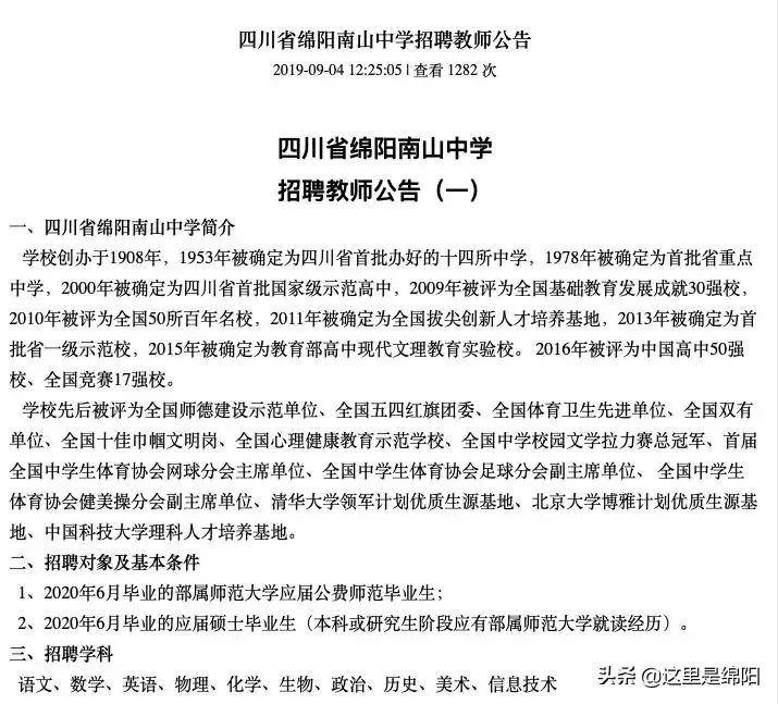 绵中、南山、绵实、实高、一中、普明中学、西园学校招聘老师啦