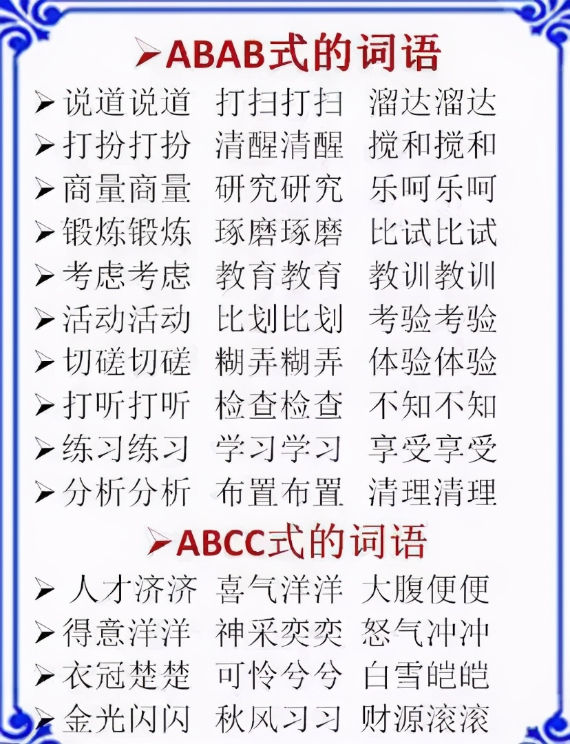 ABB+AABB+ABCC式词语大全，替孩子打印下来，再不怕写作词穷