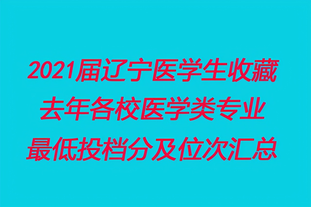 辽宁中医药大学2017年录取分数线（2021届辽宁医学生收藏）