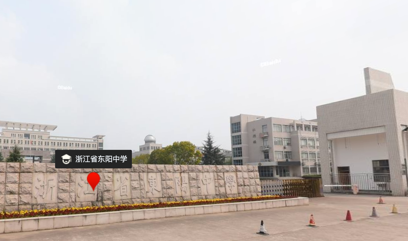 三,浙江省东阳中学