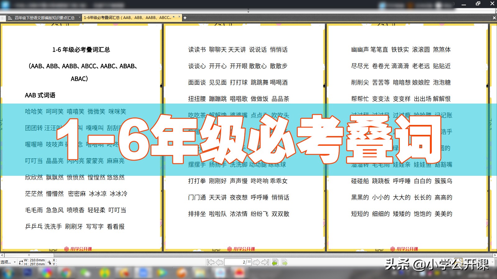 1-6年级叠词合集（AAB、ABB、AABB、ABCC、AABC、ABAB、ABAC）