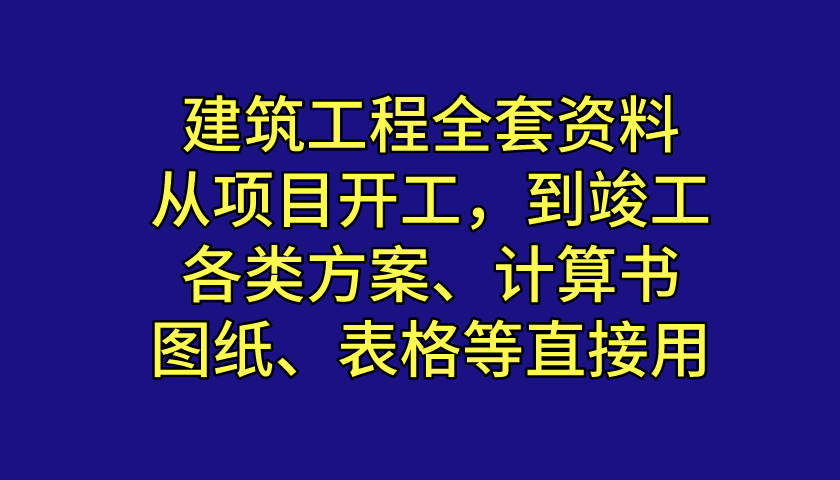 建筑工程资料（建筑工程项目全程完整资料）