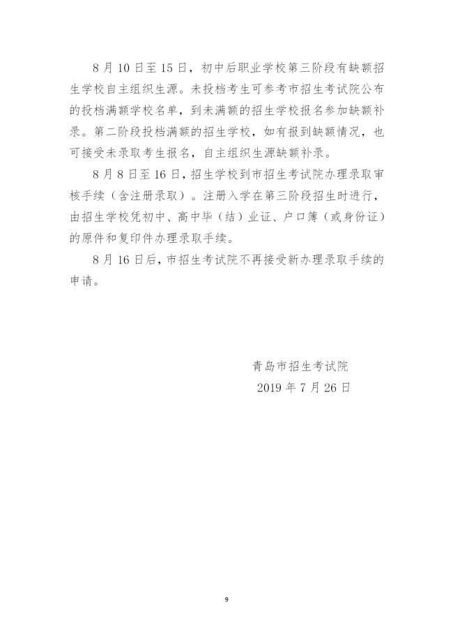 青岛市2019年职业学校招生录取分数线，附各高中借读费列表