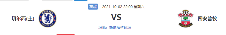队长普劳斯均取得了进球对阵（切尔西对阵南安普敦赛事分析 花落谁家？）