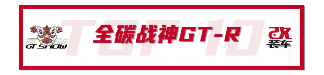 年度改装盛宴GT Show燃炸佛山,先放出10台车给大家尝尝鲜