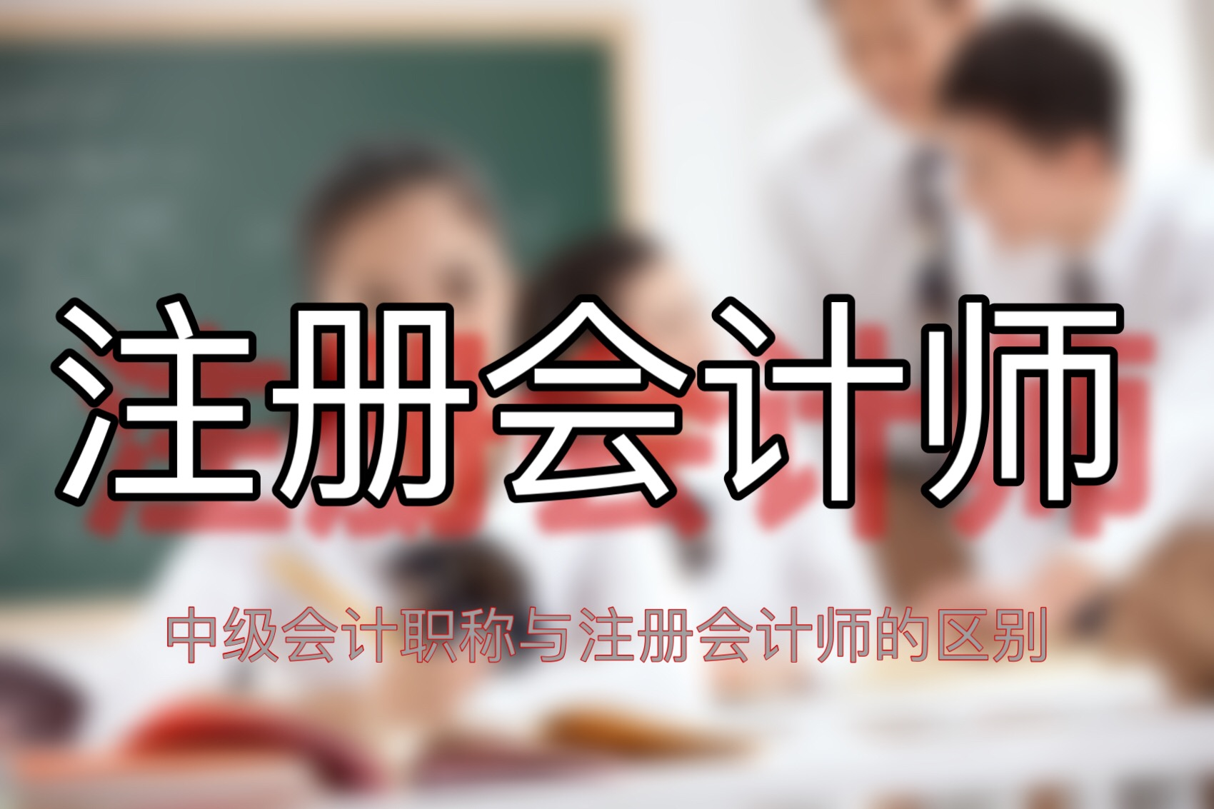 一文读懂|中级会计职称与注册会计师的区别！