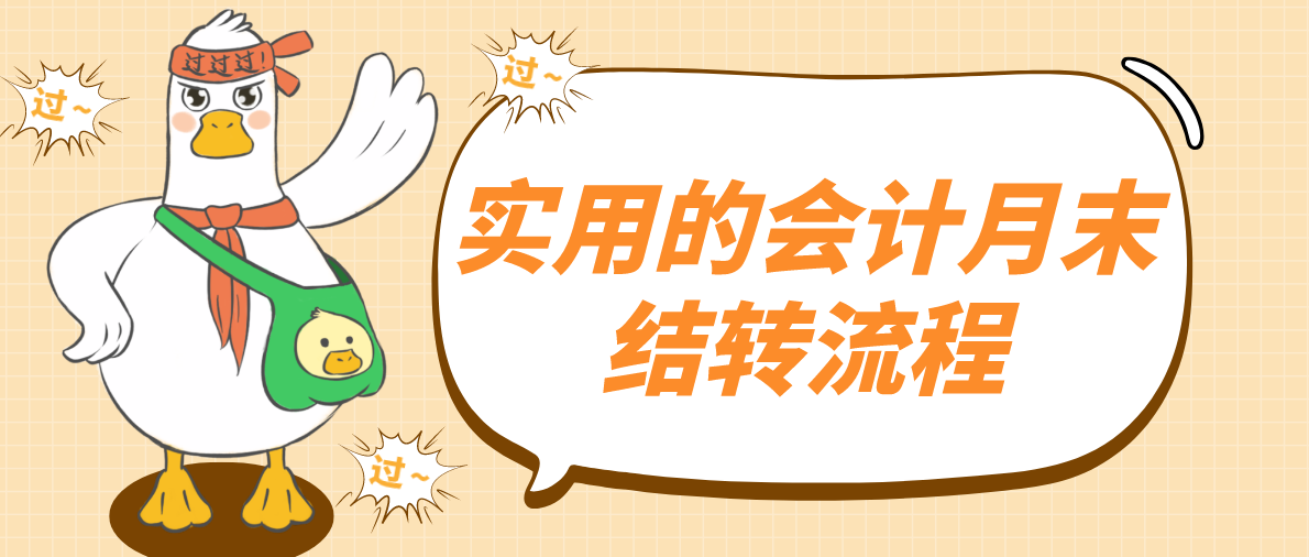 会计必备！实用的会计月末结转流程，学会让你月末远离加班