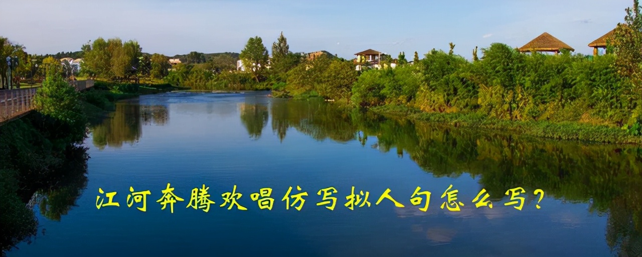 二年级课题：江河奔腾欢唱仿写拟人句怎么写？