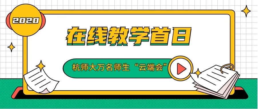 杭师大，112岁生日快乐！