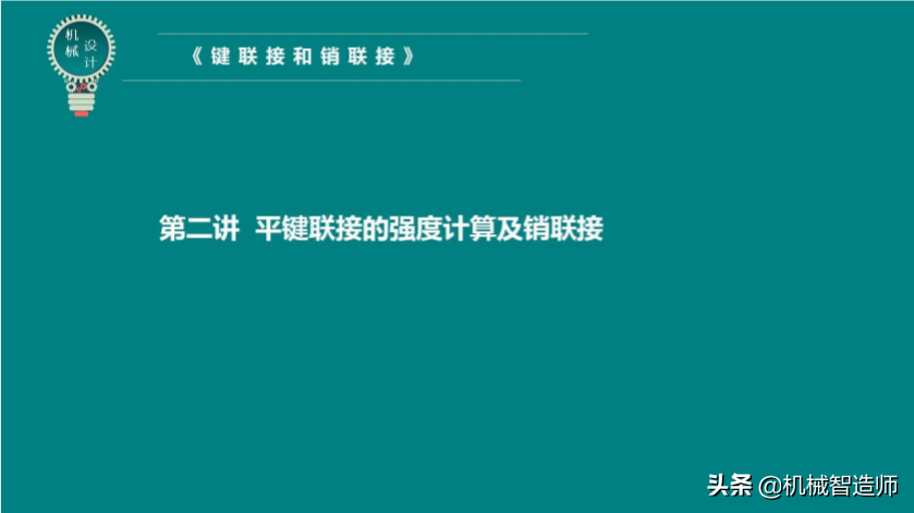 键联接和销联接不可马虎，49页PPT讲解键联接和销联接所有内容